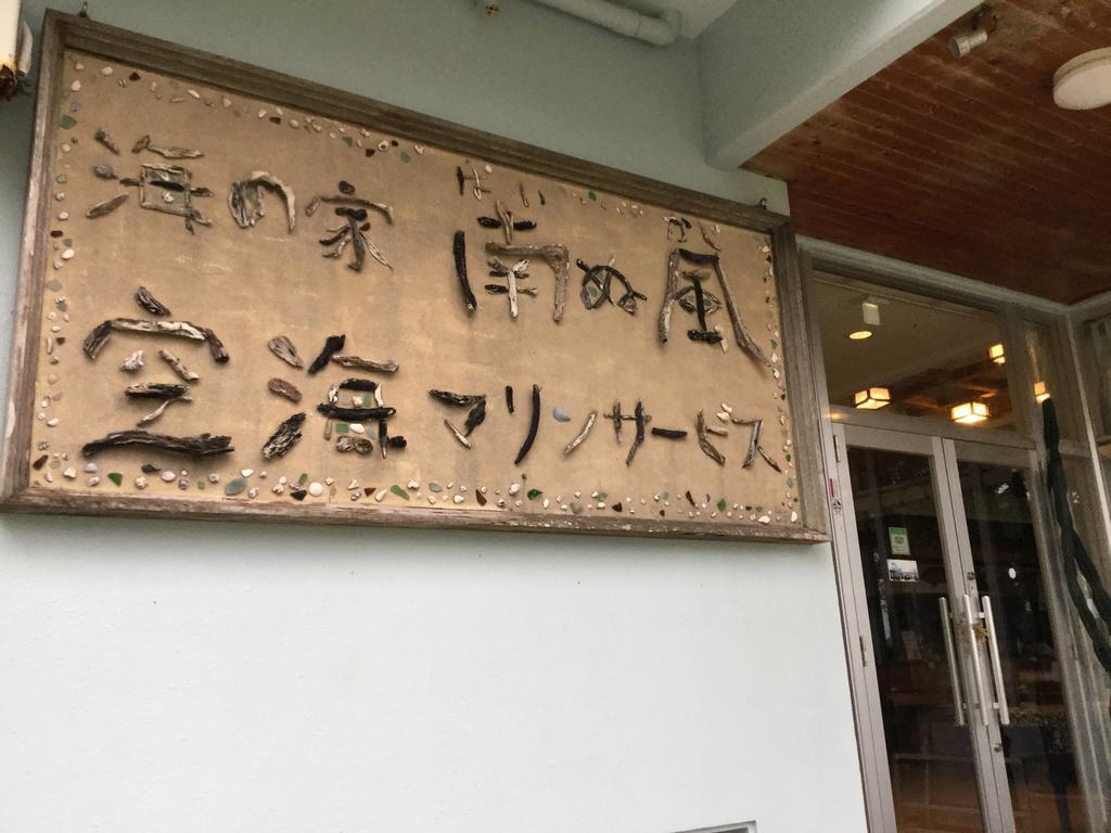 Uminoie Painukaji Hotel Urauchi Exterior photo